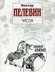 Числа: Роман - (Книги Виктора Пелевина (обложка)), Пелевин В.О. 
