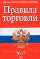 Правила торговли. С изменениями и дополнениями на 2007 год (сборник правил для оптовой и розничной торговли) - (Российское законодательство), - 