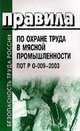Правила по охране труда в мясной промышленности. ПОТ РО-009-2003, 