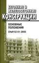 Бетонные и железобетонные конструкции: Основные положения. СНиП 52-01-2003, 