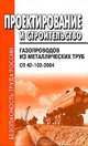 Проектирование и строительство газопроводов из металлических труб. СП 42-102-2004 (Серия "Безопасность труда России"), 