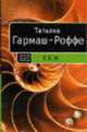 Е.Б.Ж.: Роман - (Детектив высшей пробы), Гармаш-Роффе Т.В. 