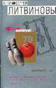 Боулинг-79: Роман - (Две звезды Российского детектива. Книги Литвиновых (обложка). Новое оформление), Литвинова А.В., Литвинов С.В. 