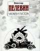 Чапаев и Пустота: Роман - (Книги Виктора Пелевина)., Пелевин В.О. 