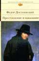 Преступление и наказание: роман, Достоевский Ф.М. 