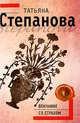 Венчание со страхом - (Детектив-триллер Т.Степановой (обложка)), Степанова Т.Ю. 