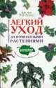 Легкий уход за комнатными растениями. Новейшая энциклопедия - (Подарочные издания. Интерьер и благоустройство дома), Чуб В.В., Лезина К.Д. 