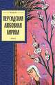 Персидская любовная лирика - (Золотая серия поэзии), 