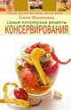 Самые популярные рецепты консервирования - (Вкусно. Быстро. Доступно. Шаг за шагом (обложка)), Молоховец Е. 