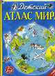 Детский атлас мира (для детей 3-6 лет) - (Атласы и энциклопедии), Чанселлор Д., Льюис Э. 