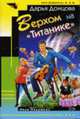 Верхом на 'Титанике': Роман - (Иронический детектив) (обложка), Донцова Д.А. 