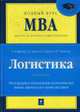 Логистика: Учебник, Дыбская В.В., Зайцев Е.И. и др. 