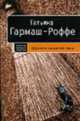 Шалости нечистой силы: Роман - (Детектив высшей пробы) (обложка), Гармаш-Роффе Т.В. 