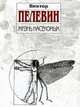 Жизнь насекомых: Повесть., Пелевин В.О. 