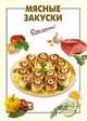 Мясные закуски - (Очень просто: от завтрака до ужина (обложка)), Выдревич Г.С., сост. 