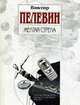 Желтая стрела: Повести., Пелевин В.О. 