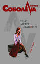 Негр Артур Иванович - (Леди ва-банк. Детективы Л.Соболевой) (обложка), Соболева Л.П. 