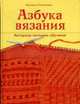 Азбука вязания: Авторская методика обучения ., Максимова М.В. 