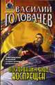 Посторонним вход воспрещен: Фантастический роман - (Абсолютное оружие), Головачев В.В. 