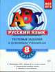 Русский язык. 8 класс. Тестовые задания к основным учебникам: Рабочая техника - (ABC. Все уровни ЕГЭ), Бабурина М.А., Губернская Т.В. 