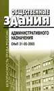 Общественные здания административного назначения: СНиП 31-05-2003, 