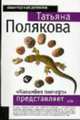 Коламбия пикчерз представляет: Роман - (Авантюрный детектив Т.Поляковой (обложка)), Полякова Т.В. 