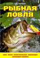 Рыбная ловля - (Полный справочник рыбной ловли), Зарайский Д.А. 