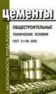 Цементы общестроительные. Техниче­ские условия. ГОСТ 31108-2003, 