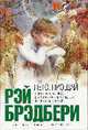 Лето, прощай: Роман - (Интеллектуальный бестселлер (мини)), Рэй Брэдбери 