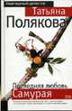 Последняя любовь самурая: Повесть - (Авантюрный детектив), Полякова Т.В. 