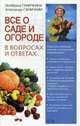 Все о саде и огороде в вопросах и ответах - (Октябрина Ганичкина советует (обложка)), Ганичкина О.А., Ганичкин А.В. 