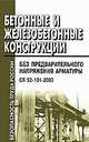 Бетонные и железобетонные конструкции. Без предварительного напряжения арматуры. СП 52-101-2003, 