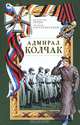 Адмирал Колчак - (Имперский стяг), Валентин Рунов, Ричард Португальский 