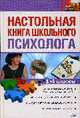 Настольная книга школьного психолога. 1-4 классы, Новикова Л.М., Самойлова И.В. 