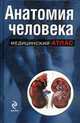 Анатомия человека - (Медицинский атлас), Белопольский Ю.А. 