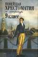 Новейшая хрестоматия по литературе. 9 класс / Под ред. Максимовой Т.И. - (Новейшие хрестоматии), Максимова Т.И. 