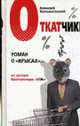 Откатчики. Роман о 'крысах' - (Духness - поколение. Серия reality - романов), Колышевский А.Ю. 