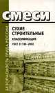 Смеси сухие строительные. Классификация. ГОСТ 31189-2003., 