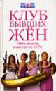 Клуб бывших жен. 5 шагов навстречу к себе, Хмелькова О. 