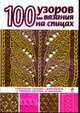 100 узоров для вязания на спицах ., Свеженцева Н.А. 