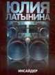 Инсайдер., Юлия Латынина 