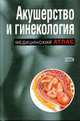 Акушерство и гинекология - (Медицинский атлас), Гордеева Г.Д., Степанковская Г.К. 