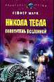 Никола Тесла. Повелитель вселенной - (Раскрытые тайны), Сейфер М. 