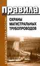 Правила охраны магистральных трубопроводов, 