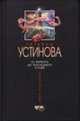 От первого до последнего слова: Роман - (Татьяна Устинова - Первая среди Лучших), Устинова Т.В. 