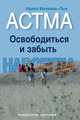 Астма. Освободиться и забыть. Навсегда - (Малкина-Пых И.Г. Психология здоровья), Малкина-Пых Ирина Германовна 