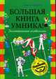 Большая книга умника! Геометрические головоломки от чемпиона - (Детск. Большая книга юного эрудита), Богданов А.И. 