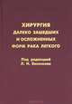 Хирургия далеко зашедших и осложненных форм рака легкого / Под ред. Бисенкова Л.Н., Бисенков Л.Н., Барчук А.С., Бояркин Г.М. и др. 