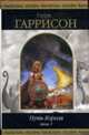 Путь Короля. Том 1 - (Шедевры Фантастики), Гаррисон Г. 