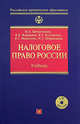 Налоговое право. Учебник - (Российское юридическое образование), Цинделиани И.А. 